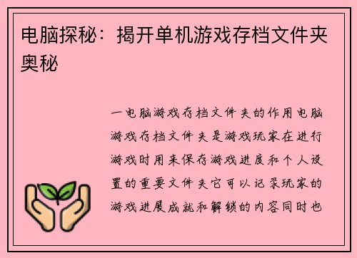 电脑探秘：揭开单机游戏存档文件夹奥秘