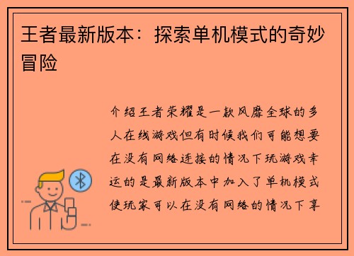 王者最新版本：探索单机模式的奇妙冒险