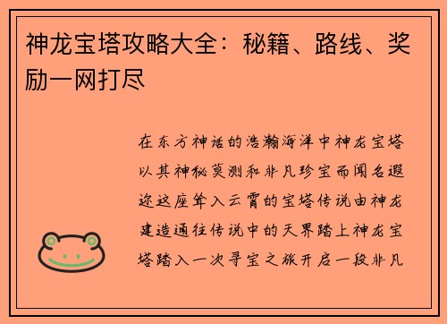 神龙宝塔攻略大全：秘籍、路线、奖励一网打尽