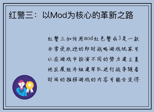 红警三：以Mod为核心的革新之路