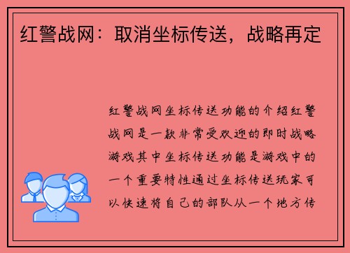 红警战网：取消坐标传送，战略再定