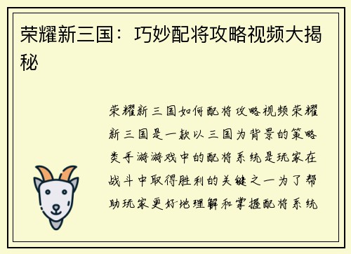 荣耀新三国：巧妙配将攻略视频大揭秘