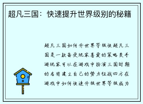 超凡三国：快速提升世界级别的秘籍