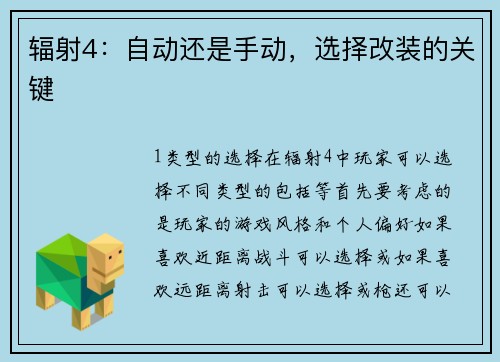 辐射4：自动还是手动，选择改装的关键