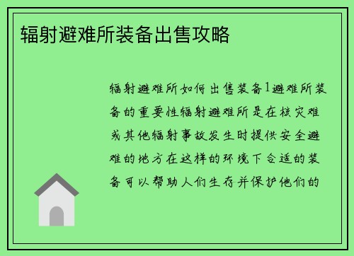 辐射避难所装备出售攻略
