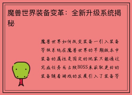 魔兽世界装备变革：全新升级系统揭秘