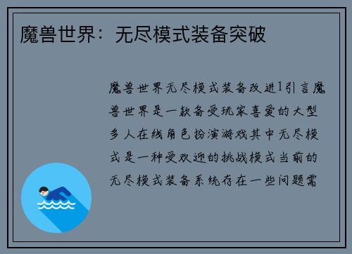 魔兽世界：无尽模式装备突破