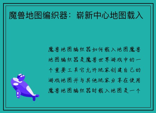 魔兽地图编织器：崭新中心地图载入