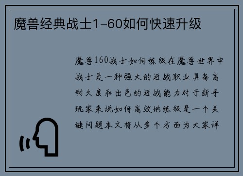 魔兽经典战士1-60如何快速升级